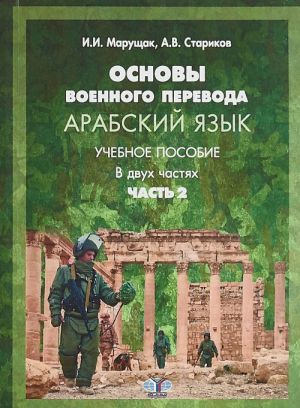 Основы военного перевода. Арабский язык. В 2 частях. Часть 2