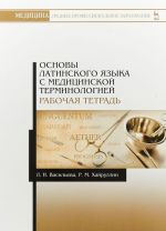 Основы латинского языка с медицинской терминологией. Рабочая тетрадь