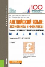 Anglijskij jazyk. Ekonomika i finansy. Uchebnik. Chast 4. Profilirujuschie distsipliny