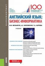 Английский язык. Бизнес-информатика. Учебник