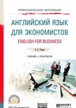 English for Business: A2-B2 / Английский язык для экономистов. Учебник и практикум