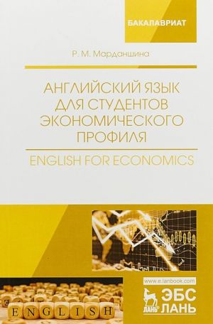 Английский язык для студентов экономического профиля. English for Economics. Учебное пособие