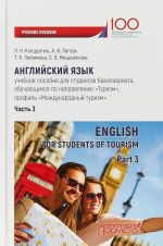 Anglijskij jazyk. Uchebnoe posobie. Chast 3 / English for Students of Tourism: Part 3