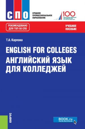 English for Colleges / Anglijskij jazyk dlja kolledzhej