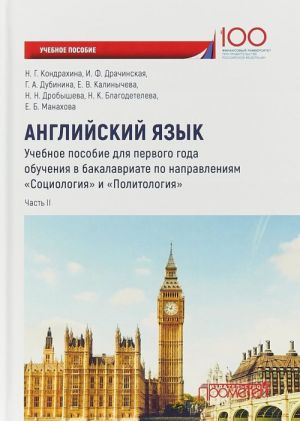 Английский язык. Учебное пособие для первого года обучения в бакалавриате по направлениям "Социология" и "Политология". Часть 2