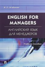 English for Managers / Anglijskij jazyk dlja menedzherov. Uchebnoe posobie