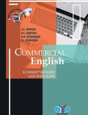 Commercial English / Kommercheskij anglijskij. Uchebnik