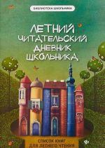 Летний читательский дневник школьника