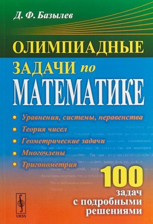 Olimpiadnye zadachi po matematike. 100 zadach s podrobnymi reshenijami