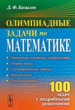 Olimpiadnye zadachi po matematike. 100 zadach s podrobnymi reshenijami