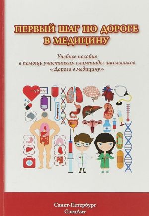 Первый шаг по дороге в медицину. Учебное пособие