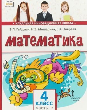 Математика. 4 класс. Учебник. В 2 частях. Часть 2