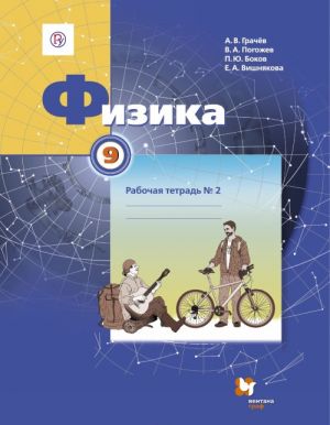 Физика. 9 класс. Рабочая тетрадь N 2