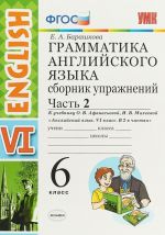 Grammatika anglijskogo jazyka. 6 klass. Sbornik uprazhnenij. Chast 2 k uchebniku O. V. Afanasevoj