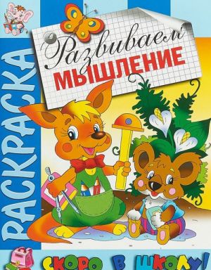 Raskraska. Razvivaem myshlenie