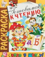 Раскраска. Готовимся к чтению