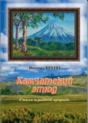 Kamchatskij etjud. Stikhi o rodnoj prirode