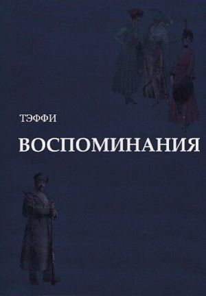 Воспоминания.Тэффи