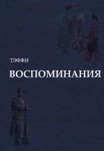 Воспоминания.Тэффи