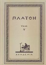 Tvorenija Platona.Tom V (reprint izd.AkademIa,1923 g.)