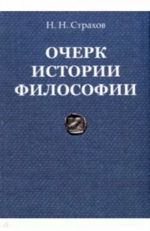 Ocherk istorii filosofii s drevnejshikh vremen filosofii do nastojaschego vremeni