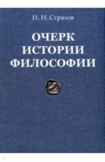 Очерк истории философии с древнейших времен философии до настоящего времени