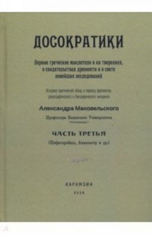 Досократики.Часть третья (Пифагорейцы, Анаксагор и др.).Репринт издания 1915