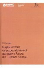 Очерки истории сельскохозяйственной экономии в России: XIX - начало XX века