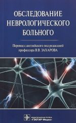 Обследование неврологического больного