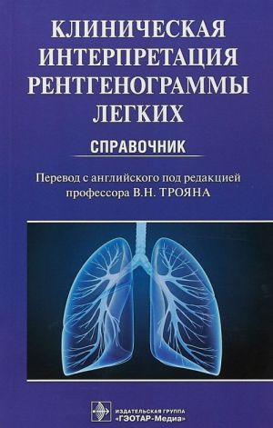 Klinicheskaja interpretatsija rentgenogrammy legkikh.Spravochnik