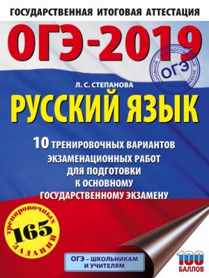 OGE-2019. Russkij jazyk (60kh84/8) 10 trenirovochnykh variantov ekzamenatsionnykh rabot dlja podgotovki k osnovnomu gosudarstvennomu ekzamenu