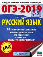 OGE-2019. Russkij jazyk (60kh84/8) 10 trenirovochnykh variantov ekzamenatsionnykh rabot dlja podgotovki k osnovnomu gosudarstvennomu ekzamenu