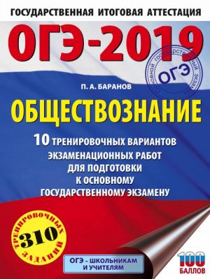 OGE-2019. Obschestvoznanie (60kh84/8). 10 trenirovochnykh variantov ekzamenatsionnykh rabot dlja podgotovki k OGE