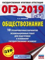 OGE-2019. Obschestvoznanie (60kh84/8). 10 trenirovochnykh variantov ekzamenatsionnykh rabot dlja podgotovki k OGE