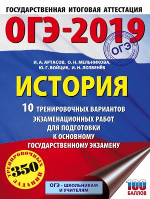 ОГЭ-2019. История (60х84/8). 10 тренировочных вариантов экзаменационных работ для подготовки к ОГЭ