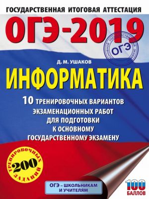 OGE-2019. Informatika (60kh84/8) 10 trenirovochnykh variantov ekzamenatsionnykh rabot dlja podgotovki k osnovnomu gosudarstvennomu ekzamenu