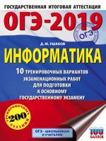 ОГЭ-2019. Информатика (60х84/8) 10 тренировочных вариантов экзаменационных работ для подготовки к основному государственному экзамену