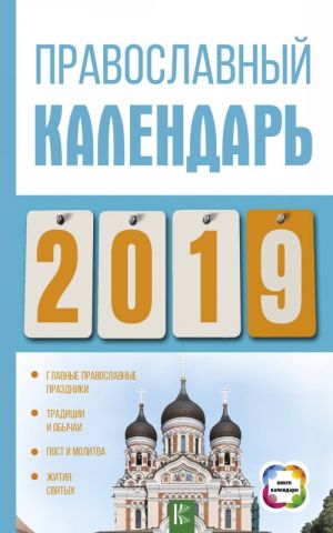 Pravoslavnyj kalendar na 2019 god