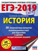 EGE-2019. Istorija (60kh84/8) 30 trenirovochnykh variantov ekzamenatsionnykh rabot dlja podgotovki k edinomu gosudarstvennomu ekzamenu