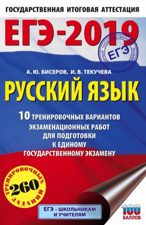 ЕГЭ-2019. Русский язык (60х90/16) 10 тренировочных вариантов экзаменационных работ для подготовки к единому государственному экзамену