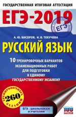 EGE-2019. Russkij jazyk (60kh90/16) 10 trenirovochnykh variantov ekzamenatsionnykh rabot dlja podgotovki k edinomu gosudarstvennomu ekzamenu