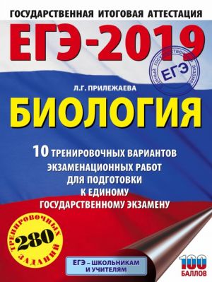 EGE-2019. Biologija (60kh84/8) . 10 trenirovochnykh variantov ekzamenatsionnykh rabot dlja podgotovki k edinomu gosudarstvennomu ekzamenu