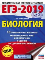 EGE-2019. Biologija (60kh84/8) . 10 trenirovochnykh variantov ekzamenatsionnykh rabot dlja podgotovki k edinomu gosudarstvennomu ekzamenu