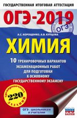 ОГЭ-2019. Химия (60х90/16) 10 тренировочных вариантов экзаменационных работ для подготовки к основному государственному экзамену