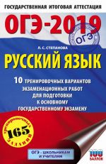 ОГЭ-2019. Русский язык (60х90/16) 10 тренировочных экзаменационных вариантов для подготовки к основному государственному экзамену