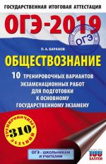 ОГЭ-2019. Обществознание (60х90/16). 10 тренировочных вариантов экзаменационных работ для подготовки к основному государственному экзамену