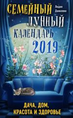 Semejnyj lunnyj kalendar 2019. Dacha, dom, krasota i zdorove