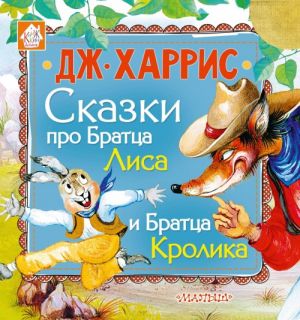 Сказки про Братца Лиса и Братца Кролика