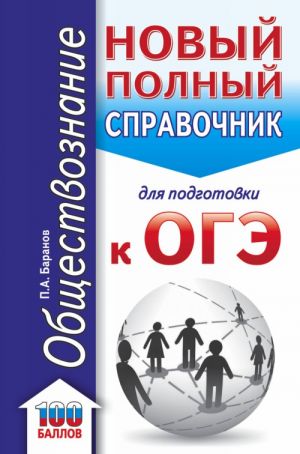 OGE. Obschestvoznanie. Novyj polnyj spravochnik dlja podgotovki k OGE