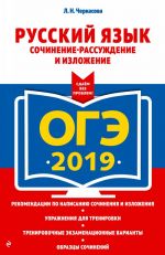 ОГЭ-2019. Русский язык. Сочинение-рассуждение и изложение